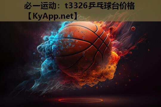 t3326乒乓球台价格