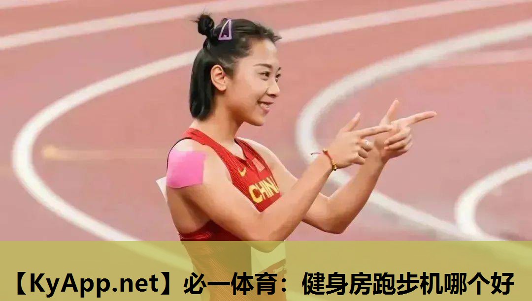 健身房跑步机哪个好
