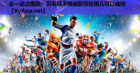 羽毛球手柄缠胶带在哪儿可以缠线