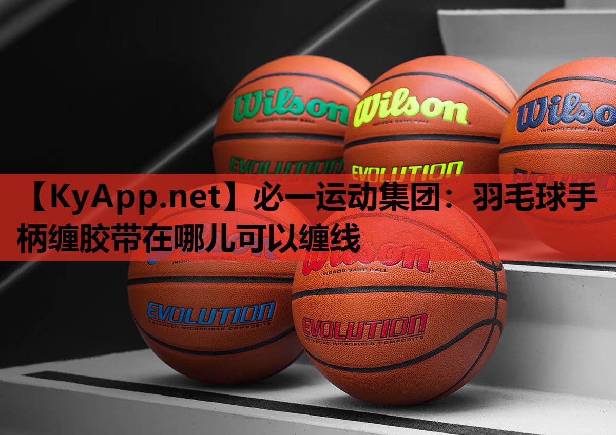 羽毛球手柄缠胶带在哪儿可以缠线