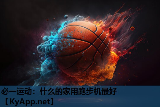 什么的家用跑步机最好