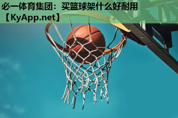 买篮球架什么好耐用