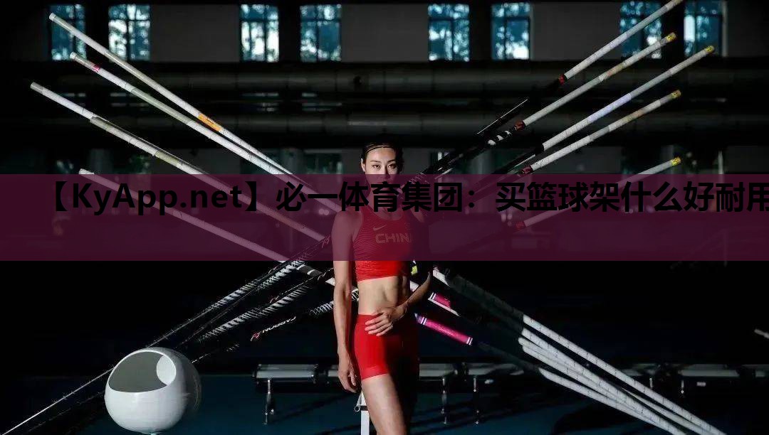 买篮球架什么好耐用