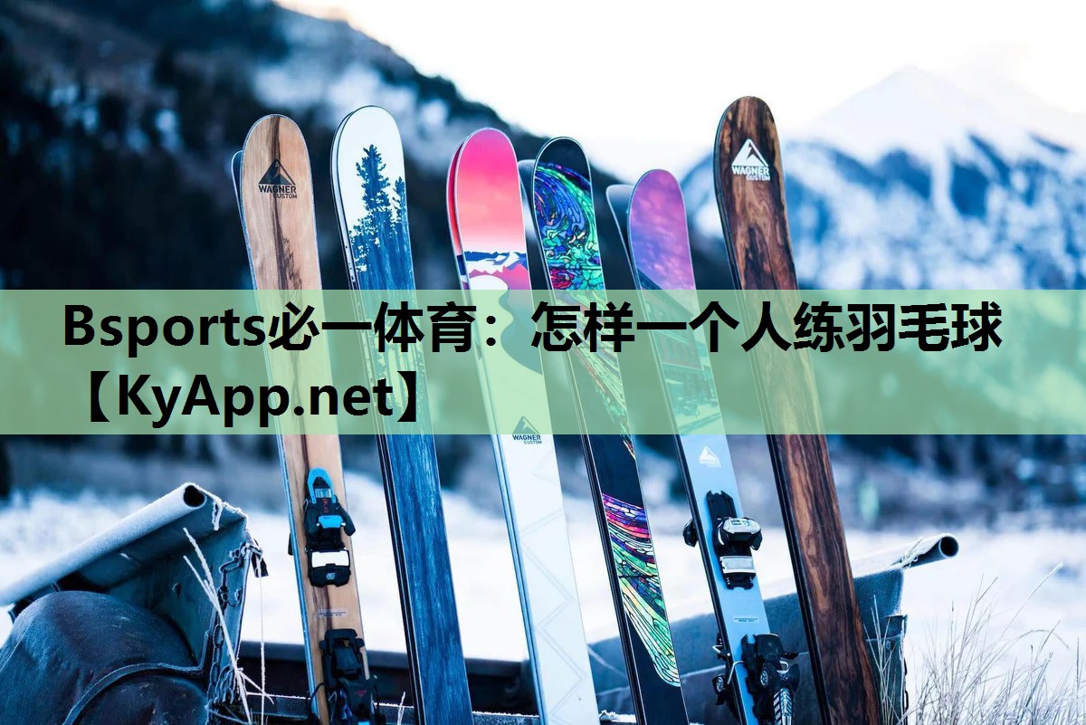 怎样一个人练羽毛球