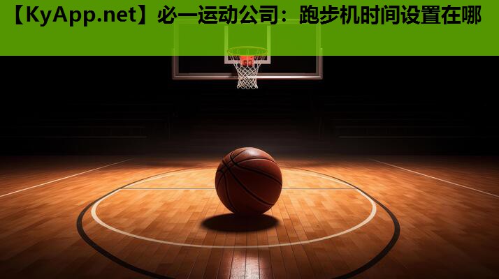 跑步机时间设置在哪