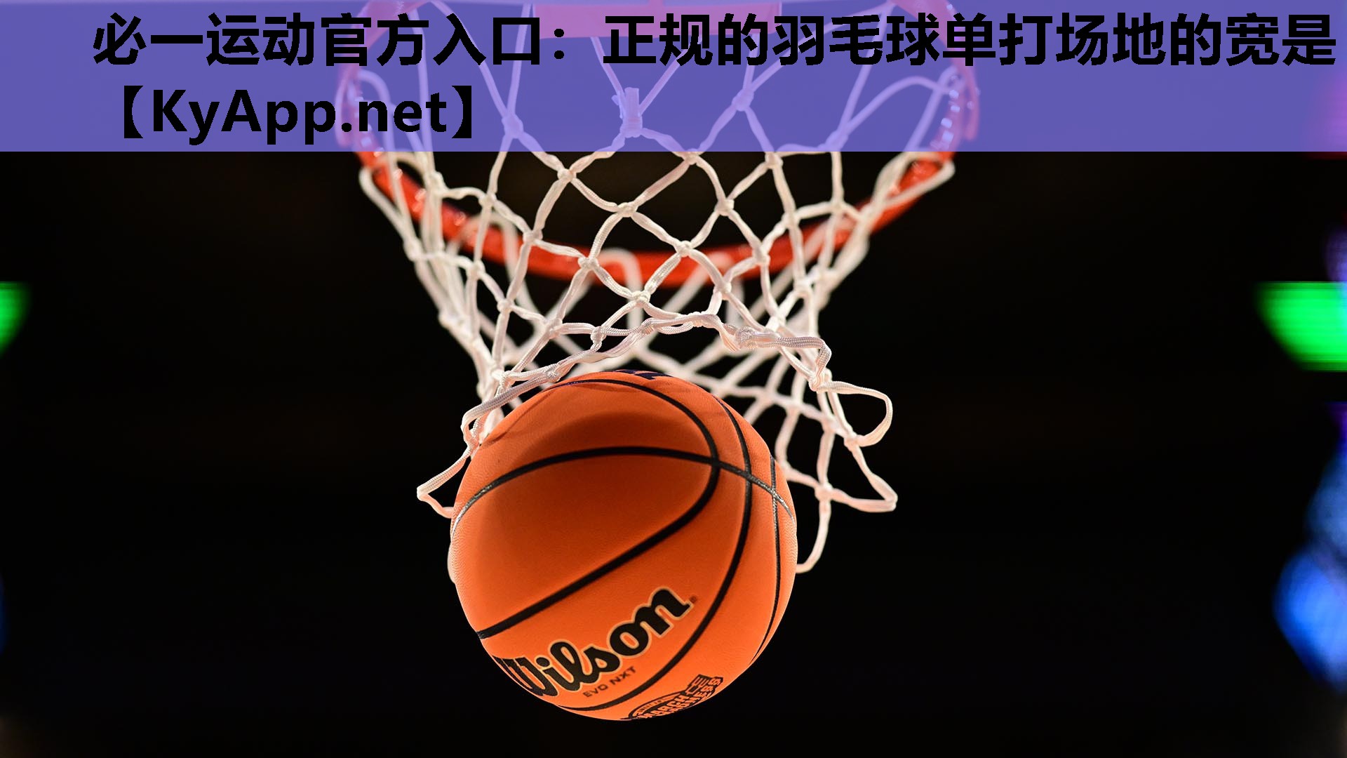 正规的羽毛球单打场地的宽是