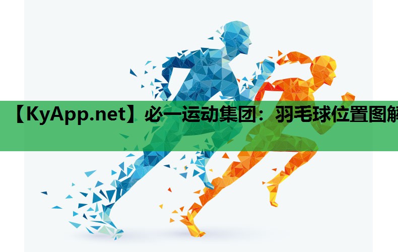 羽毛球位置图解