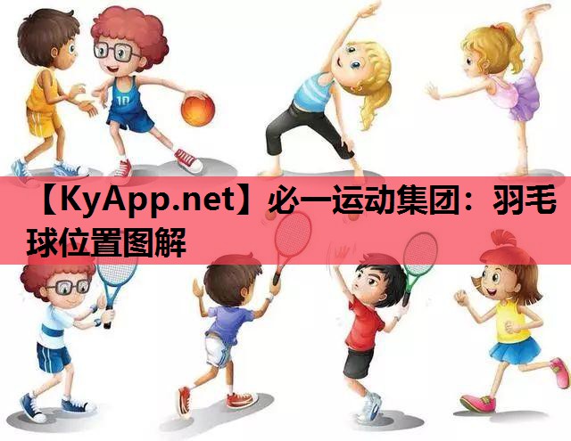 羽毛球位置图解