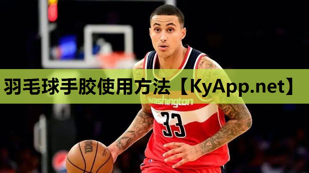 羽毛球手胶使用方法