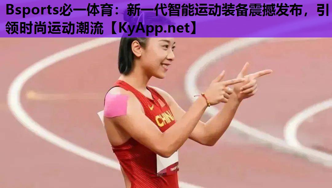 新一代智能运动装备震撼发布，引领时尚运动潮流