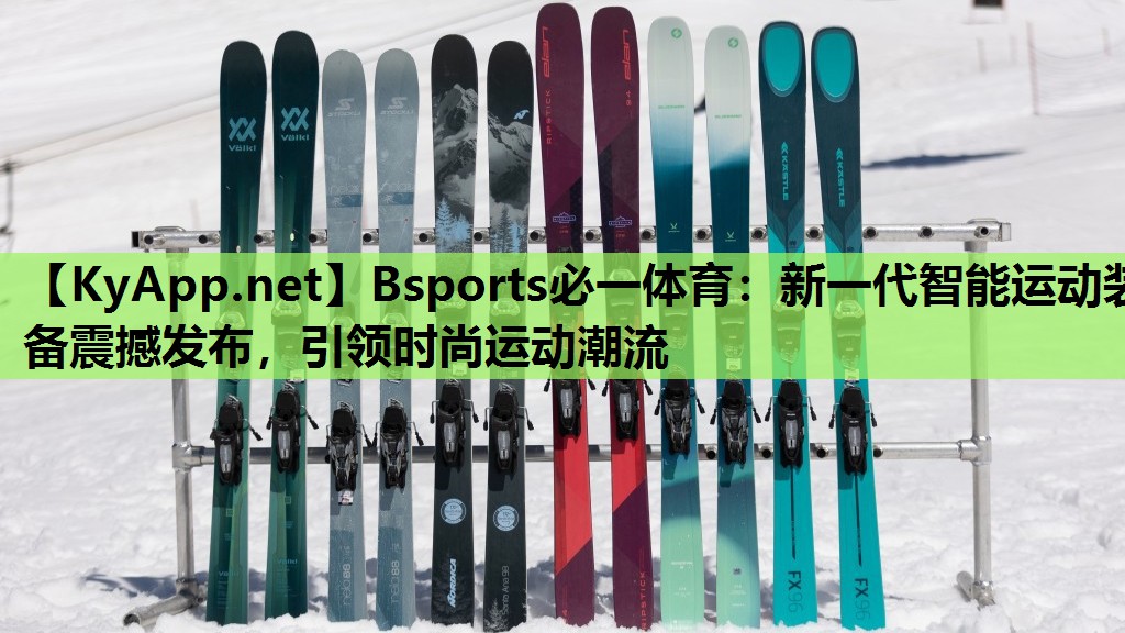 新一代智能运动装备震撼发布，引领时尚运动潮流