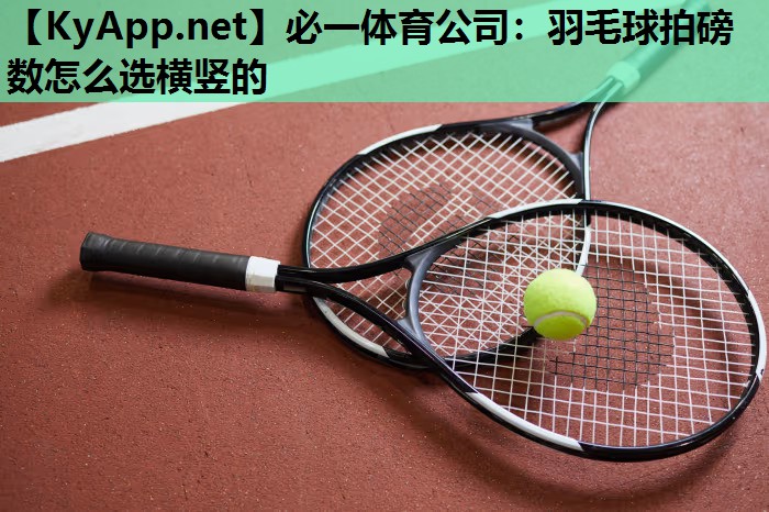羽毛球拍磅数怎么选横竖的