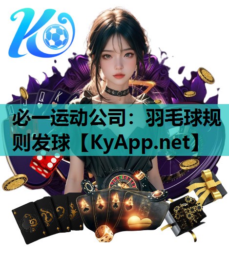 羽毛球规则发球