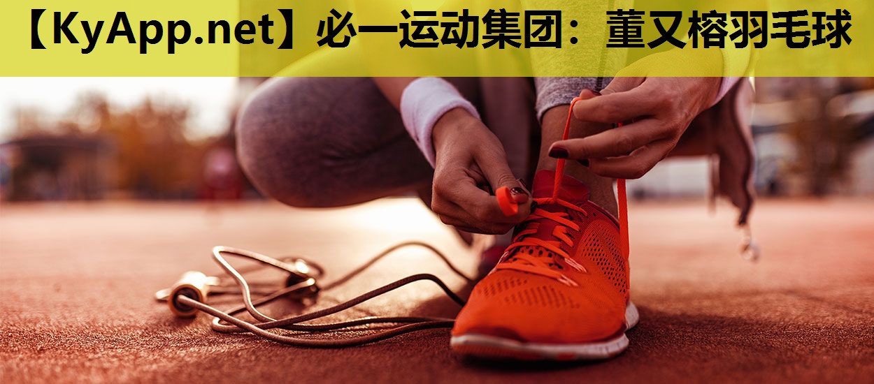 董又榕羽毛球