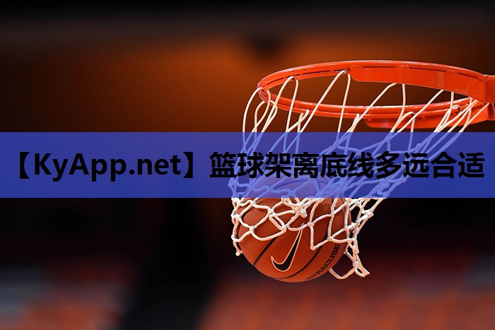 篮球架离底线多远合适