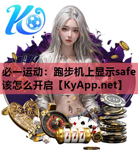 跑步机上显示safe该怎么开启