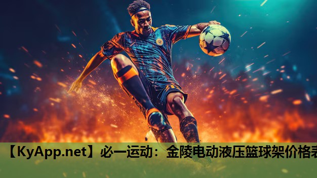 金陵电动液压篮球架价格表