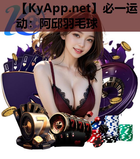 阿邱羽毛球