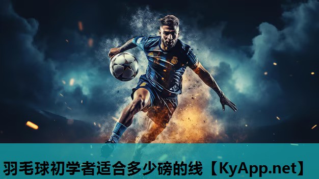 羽毛球初学者适合多少磅的线