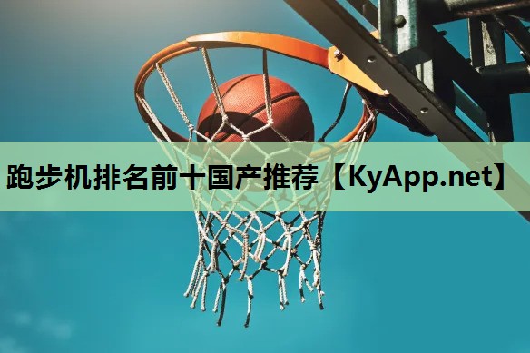 跑步机排名前十国产推荐
