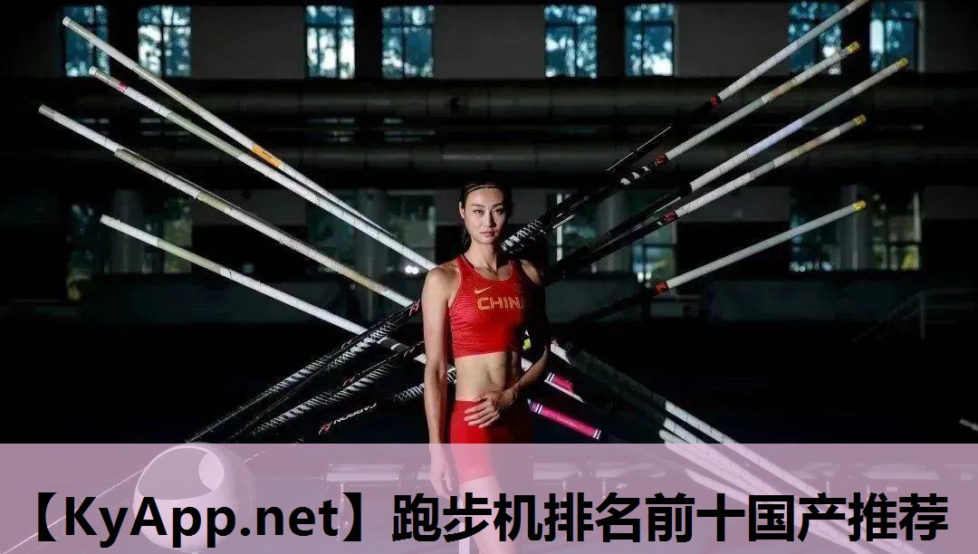 跑步机排名前十国产推荐