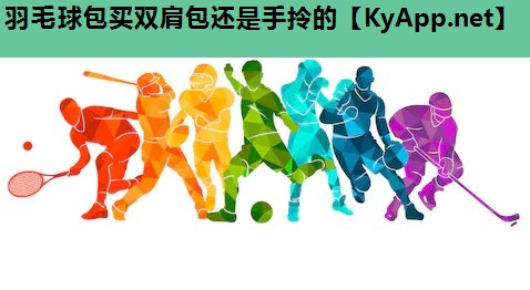 羽毛球包买双肩包还是手拎的