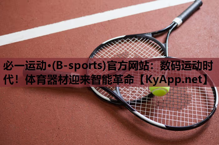 数码运动时代！体育器材迎来智能革命