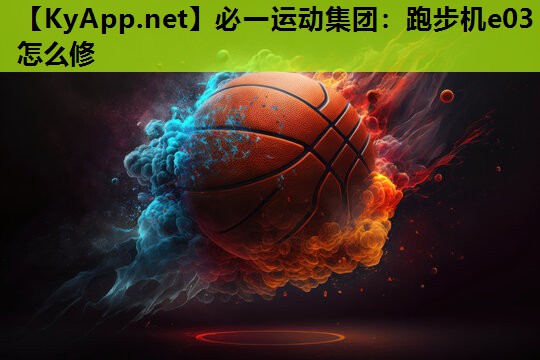 跑步机e03怎么修