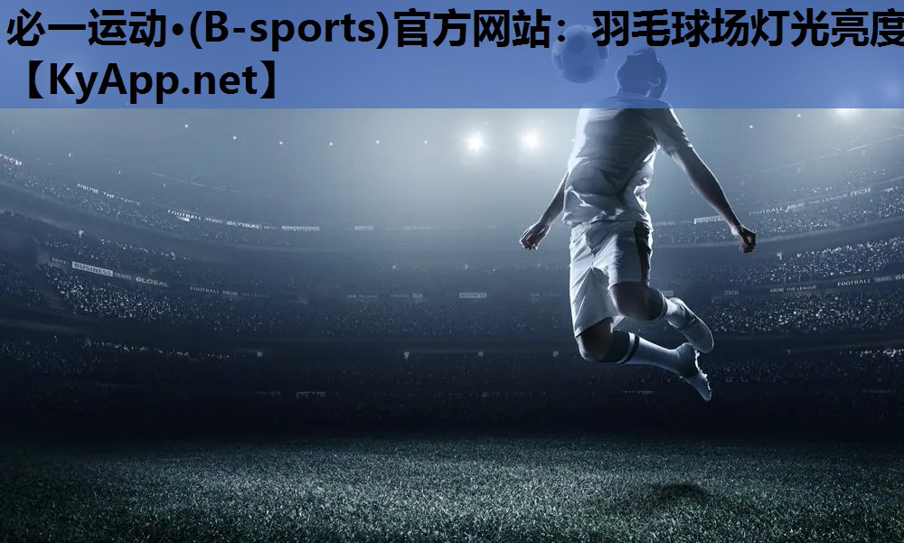 羽毛球场灯光亮度