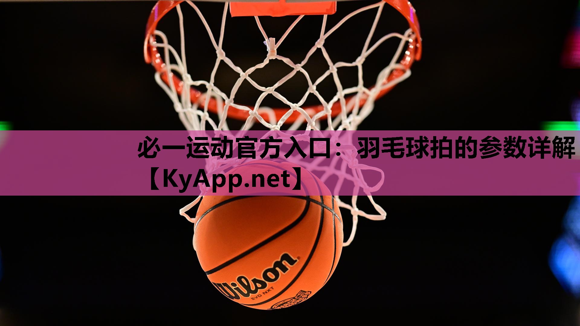 羽毛球拍的参数详解