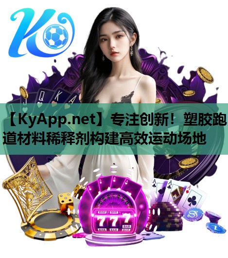 专注创新！塑胶跑道材料稀释剂构建高效运动场地