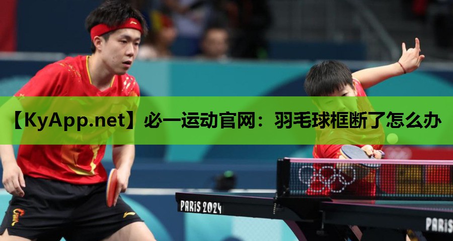 羽毛球框断了怎么办