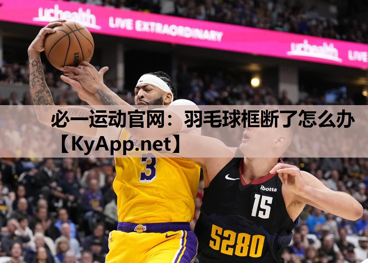 羽毛球框断了怎么办