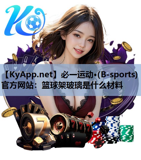 篮球架玻璃是什么材料