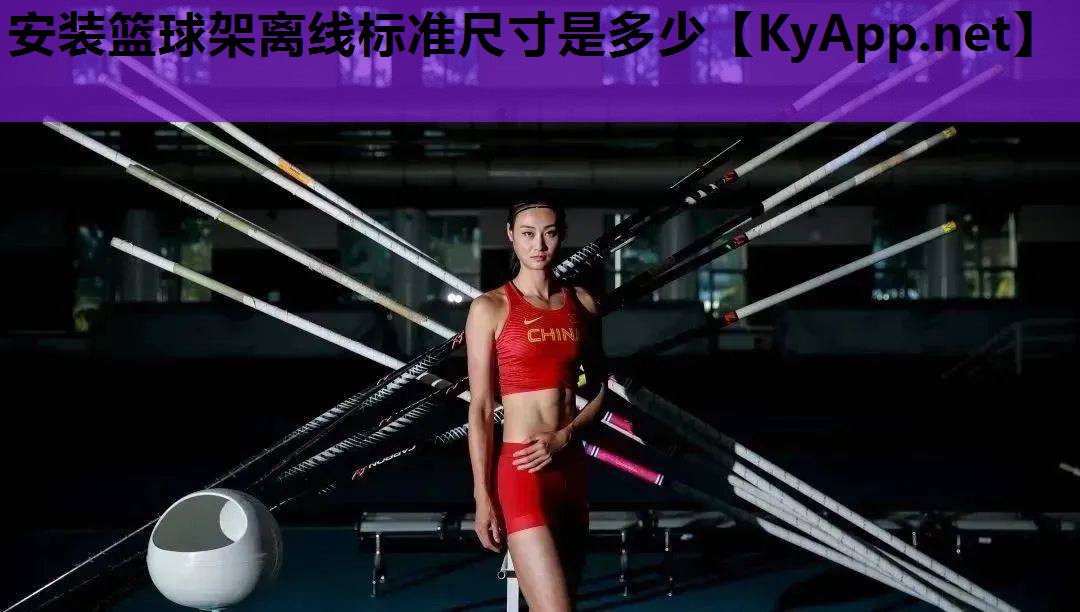 安装篮球架离线标准尺寸是多少